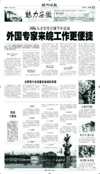 欧洲时报芜湖十景002