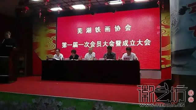 芜湖铁画协会成立