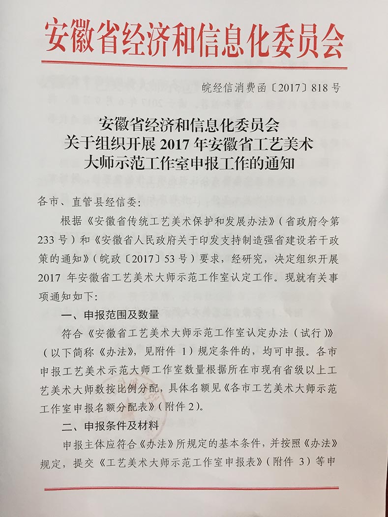 2017年安徽省工艺美术大师示范工作室申报工作的通知1