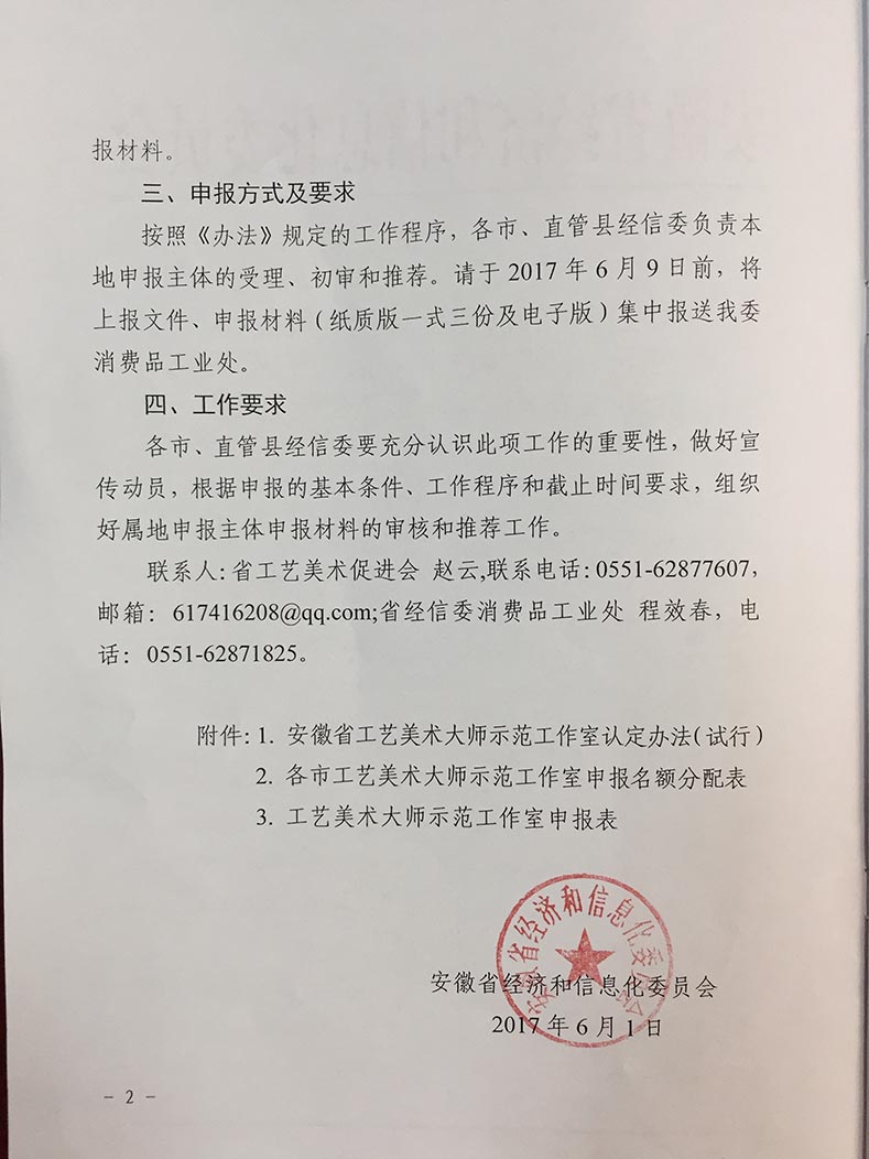 2017年安徽省工艺美术大师示范工作室申报工作的通知2