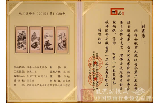 安徽省第一届工艺美术珍品张家康铁画《四季山水》