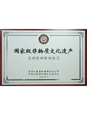 芜湖铁画锻制技艺国家非物质文化遗产证书