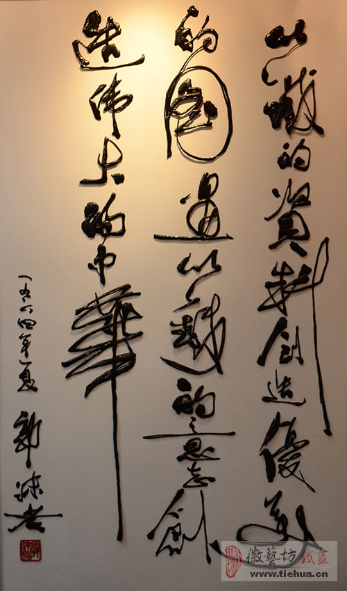 郭沫若对芜湖铁画的题词