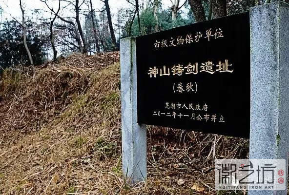 1 春秋时期芜湖神山铸剑遗址