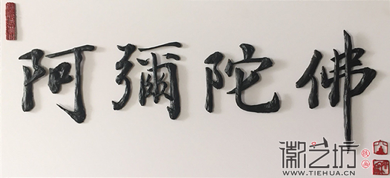 阿弥陀佛铁字书法私人定制1