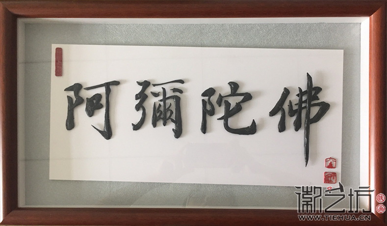 阿弥陀佛铁字书法私人定制2