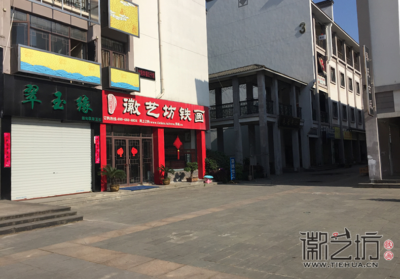 徽艺坊铁画门店 (1)