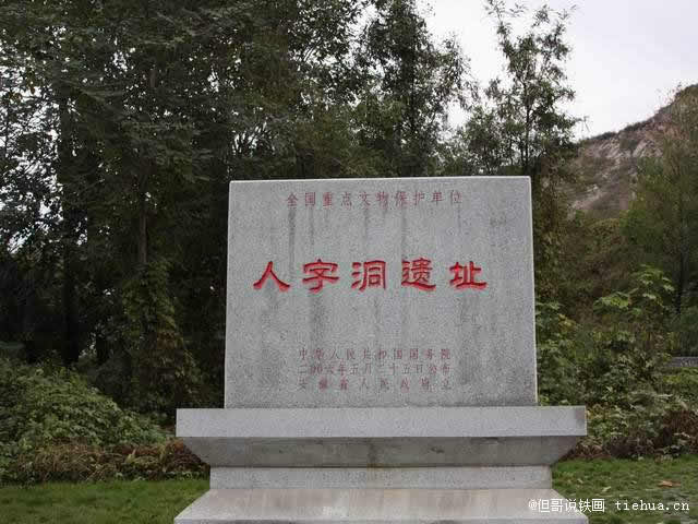 1繁昌人字洞遗址2