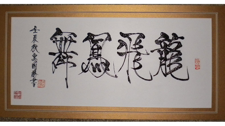 凌晓华作品-龙飞凤舞