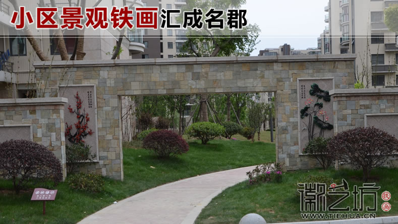 小区景观铁画案例(汇成名郡)主图