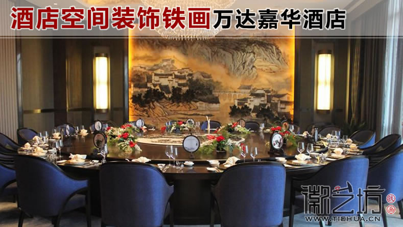 酒店空间装饰铁画(万达嘉华酒店)主图