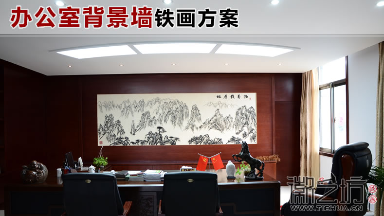 办公室背景墙铁画方案