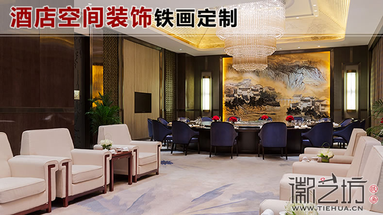 继承传统 突破创新  ——酒店室内装饰铁画案例汇总