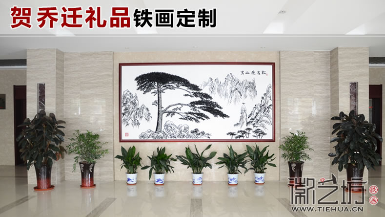 徽艺坊铁画贺乔迁，彰显品位与内涵