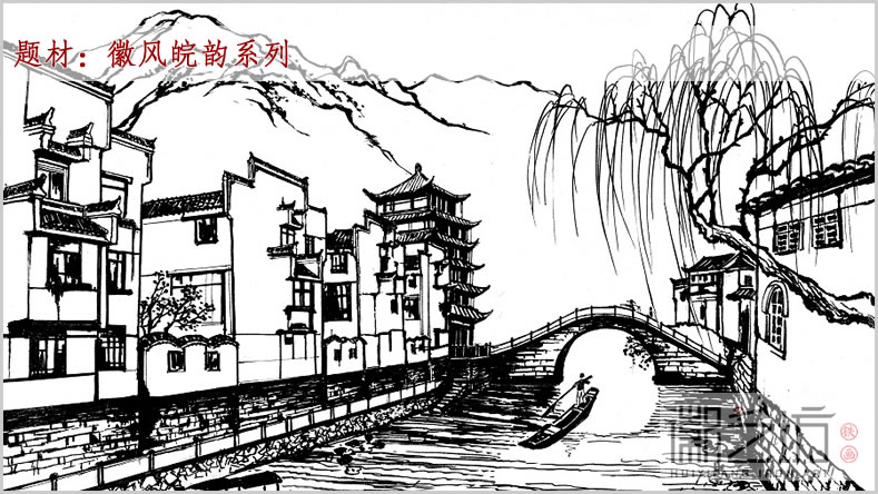 题材徽风皖韵系列1 题材徽风皖韵系列1