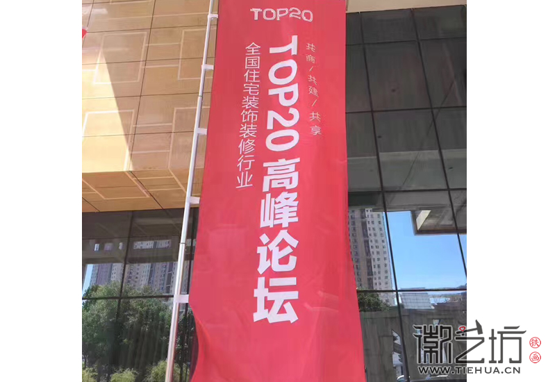合肥山水装饰十五周年客户答谢会暨TOP20高峰论坛现场2