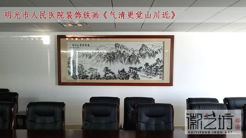 明光市人民医院装饰铁画《气清更觉山川近》