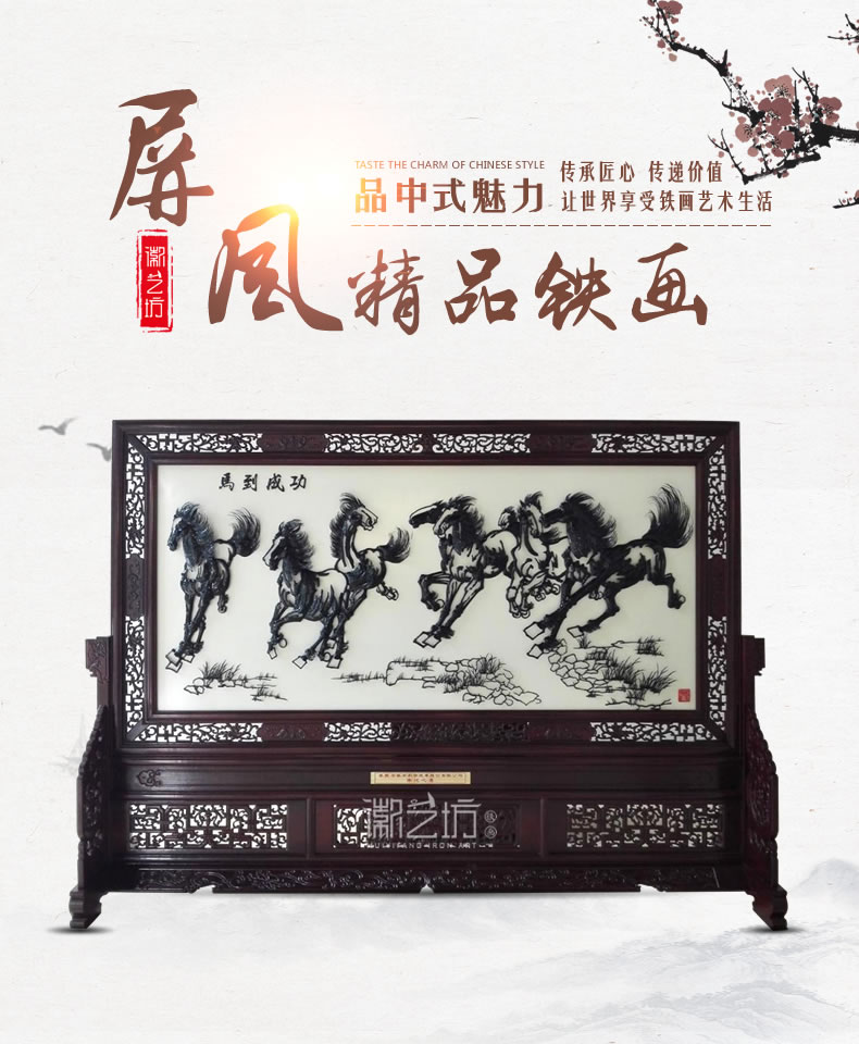 马到成功铁画雕花屏风