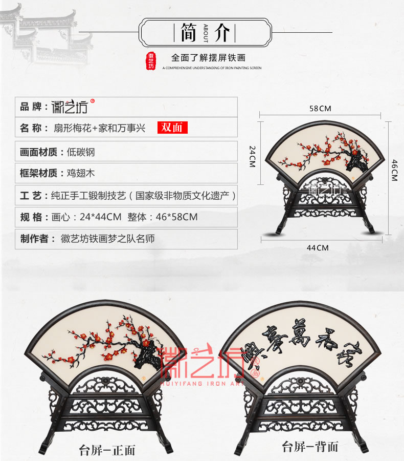 扇面台屏梅+家和万事兴铁字-参数