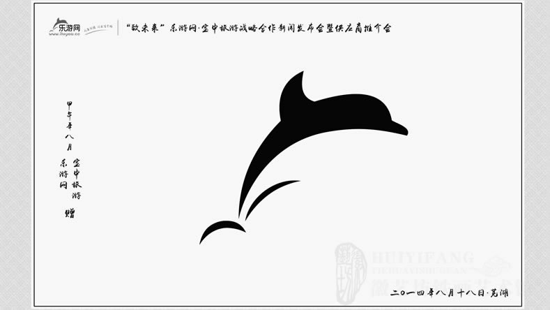 乐游网战略合作发布会暨供应商推介会铁画纪念品设计稿