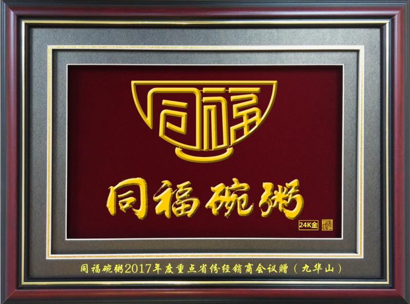 同福碗粥经销商大会（九华山）企业文化礼品铁画定制案例