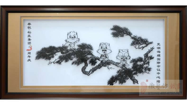 事业蒸蒸日上 友谊地久天长︳海螺国际会议中心贺三只松鼠成立三周年铁画定制案例