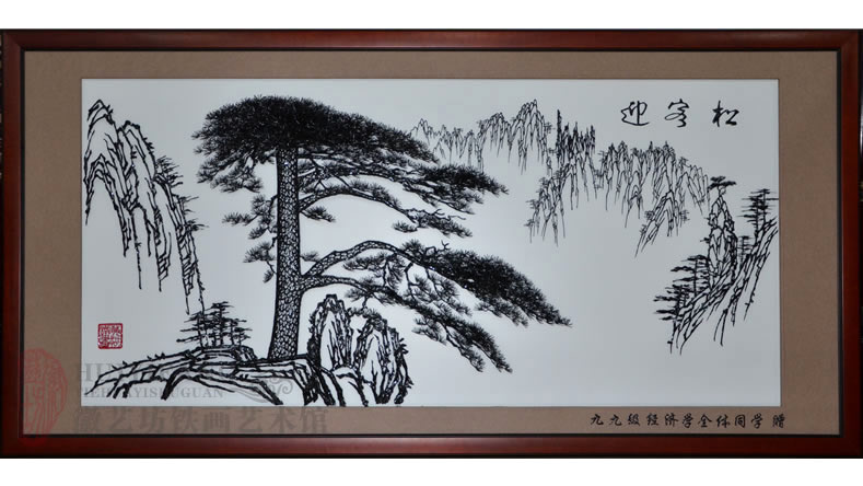 九九级经济学全体同学赠送给你母校的感恩礼物《迎客松》铁画