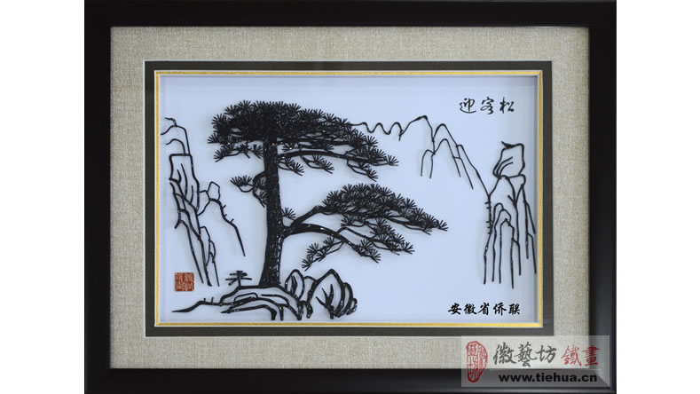 安徽省侨联定制的外事交流礼品-经典迎客松铁画